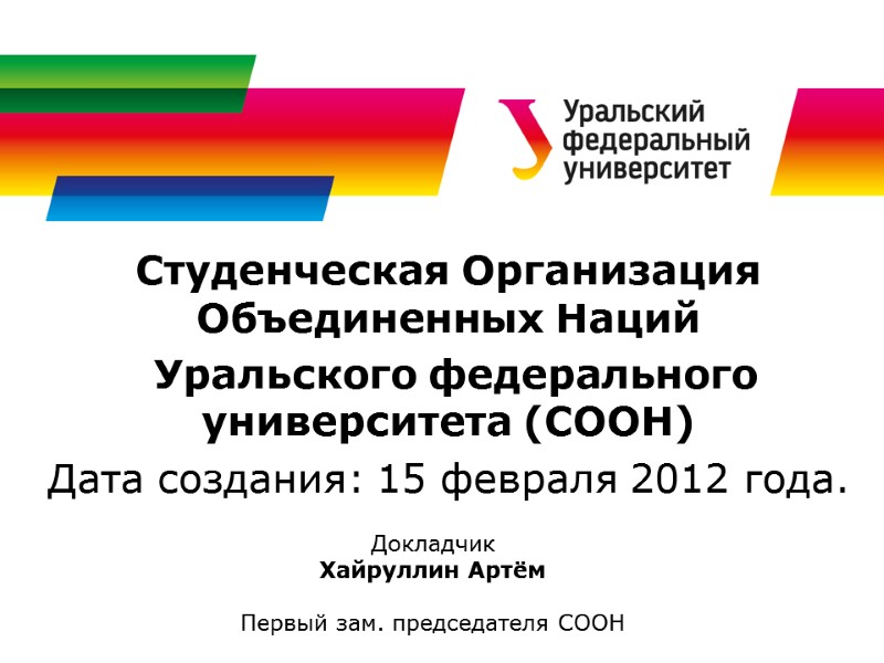 Студенческая Организация Объединенных Наций  Уральского федерального университета (СООН) Дата создания: 15 февраля 2012